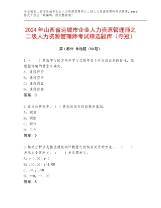 2024年山西省运城市企业人力资源管理师之二级人力资源管理师考试精选题库（夺冠）