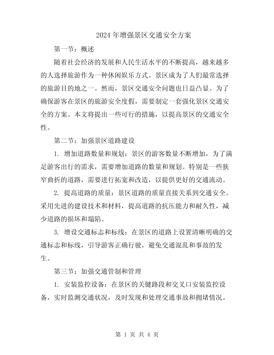 2024年增强景区交通安全方案 _第1页