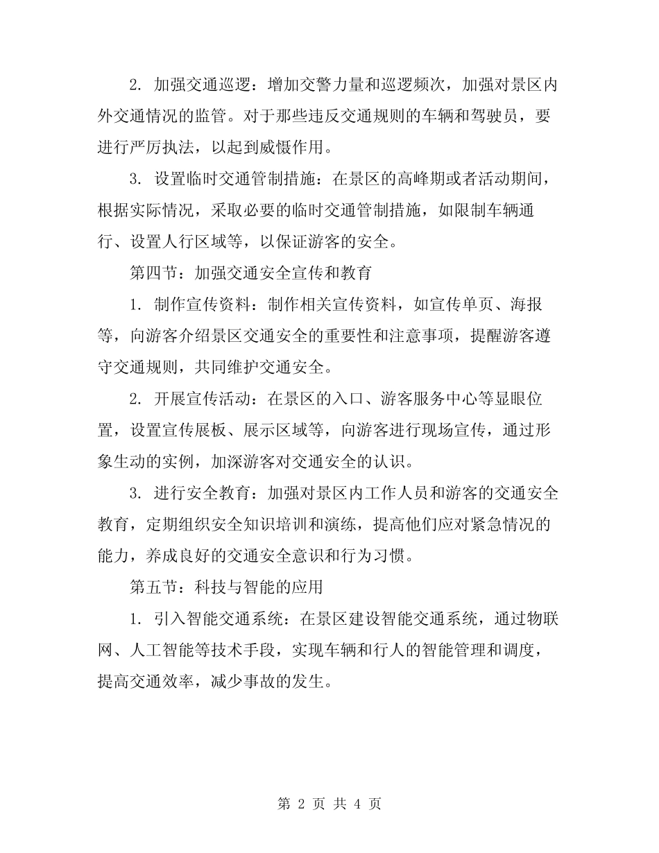 2024年增强景区交通安全方案 _第2页