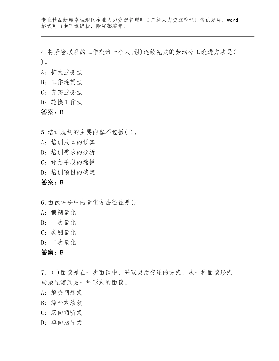 2024年新疆塔城地区企业人力资源管理师之二级人力资源管理师考试题库及答案免费_第2页