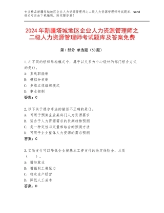 2024年新疆塔城地区企业人力资源管理师之二级人力资源管理师考试题库及答案免费