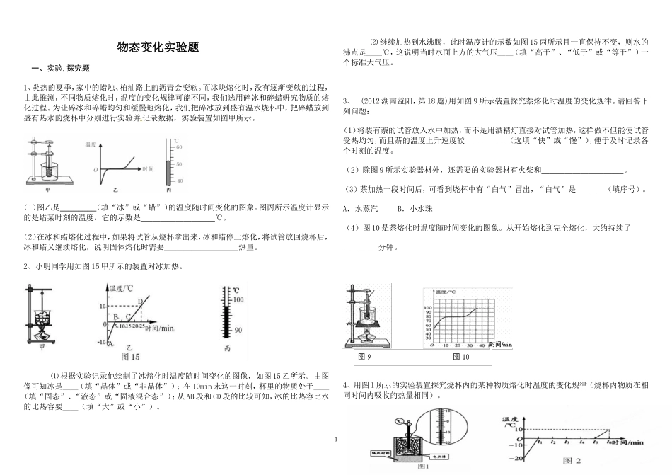 物态变化实验题_第1页