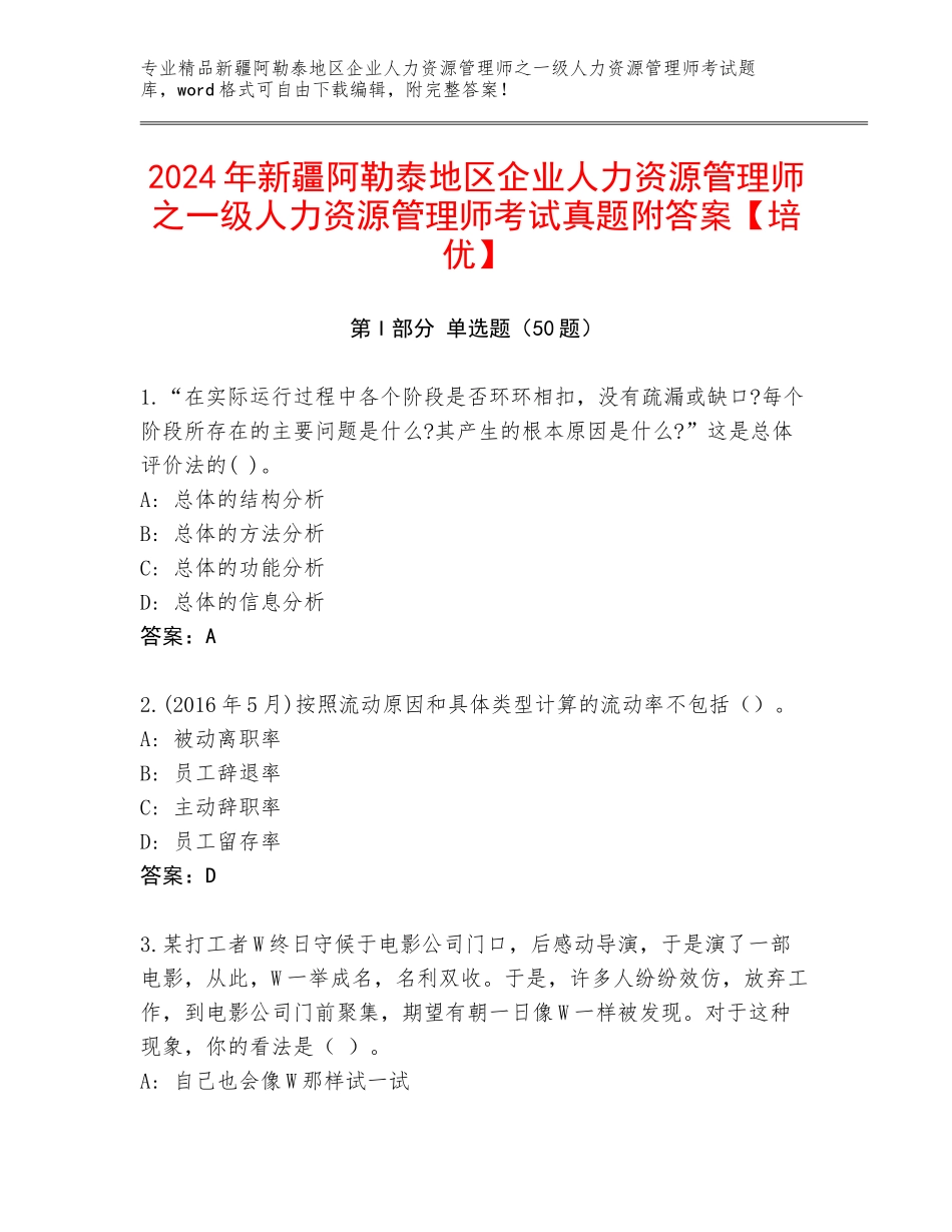 2024年新疆阿勒泰地区企业人力资源管理师之一级人力资源管理师考试真题附答案【培优】_第1页