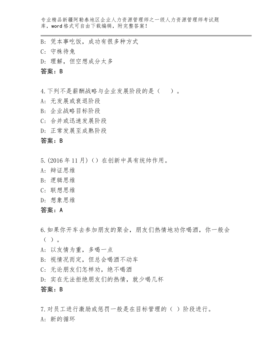 2024年新疆阿勒泰地区企业人力资源管理师之一级人力资源管理师考试真题附答案【培优】_第2页