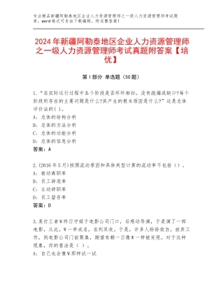 2024年新疆阿勒泰地区企业人力资源管理师之一级人力资源管理师考试真题附答案【培优】