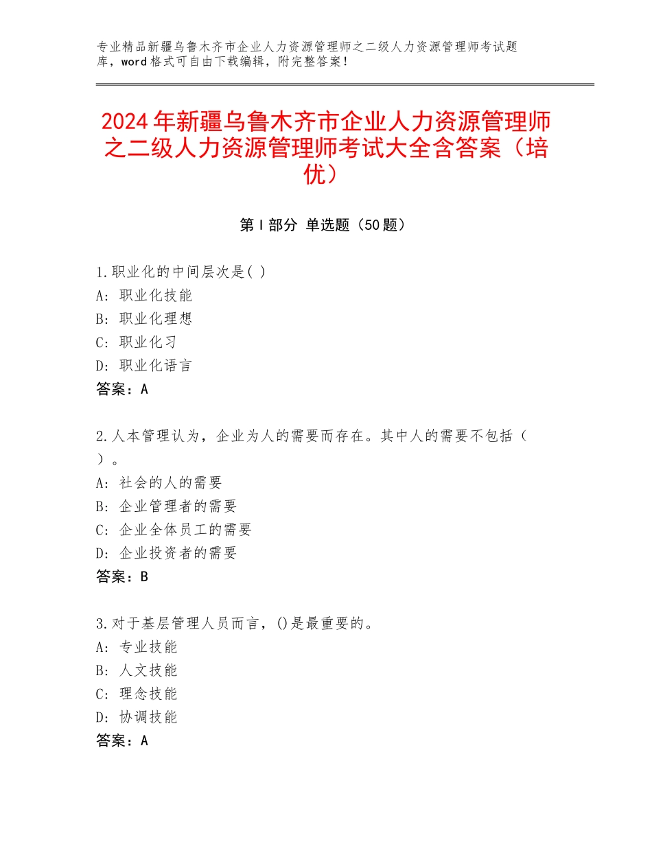 2024年新疆乌鲁木齐市企业人力资源管理师之二级人力资源管理师考试大全含答案（培优）_第1页