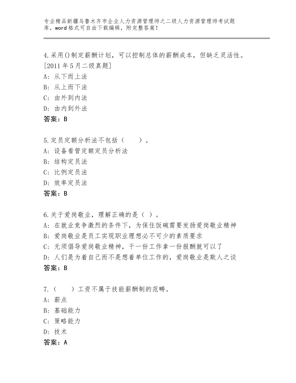 2024年新疆乌鲁木齐市企业人力资源管理师之二级人力资源管理师考试大全含答案（培优）_第2页