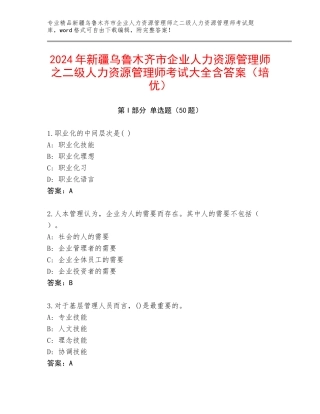 2024年新疆乌鲁木齐市企业人力资源管理师之二级人力资源管理师考试大全含答案（培优）