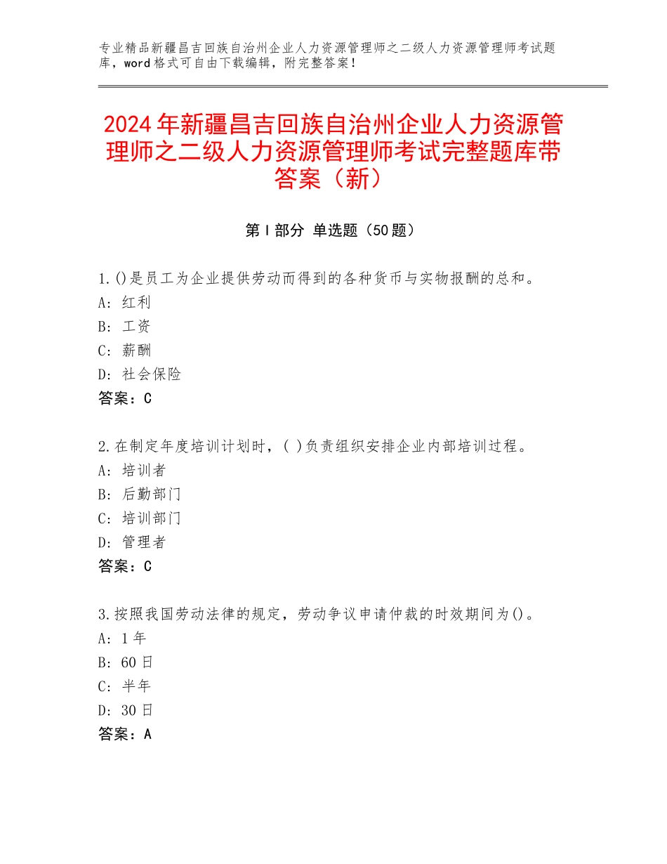 2024年新疆昌吉回族自治州企业人力资源管理师之二级人力资源管理师考试完整题库带答案（新）_第1页