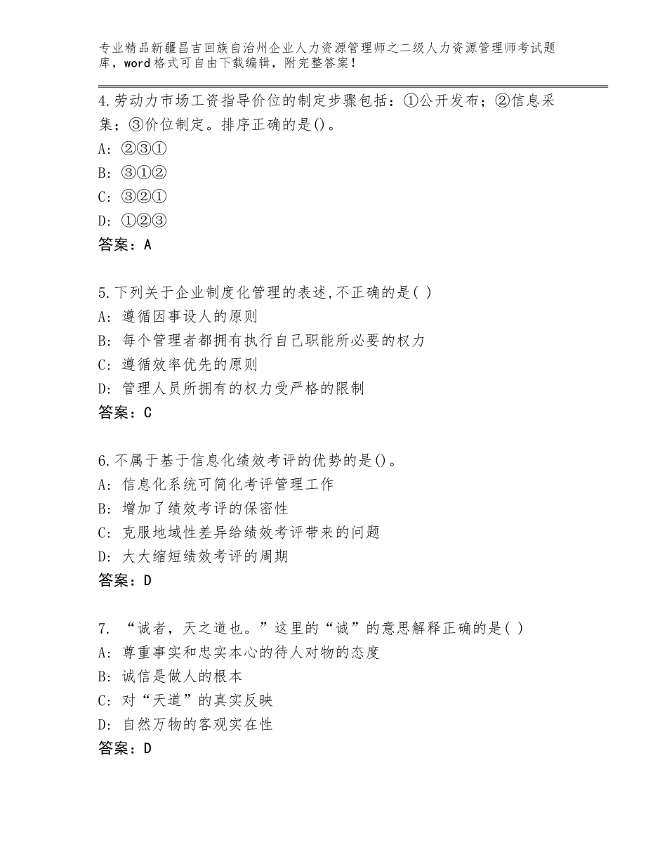 2024年新疆昌吉回族自治州企业人力资源管理师之二级人力资源管理师考试完整题库带答案（新）_第2页