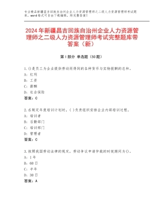 2024年新疆昌吉回族自治州企业人力资源管理师之二级人力资源管理师考试完整题库带答案（新）