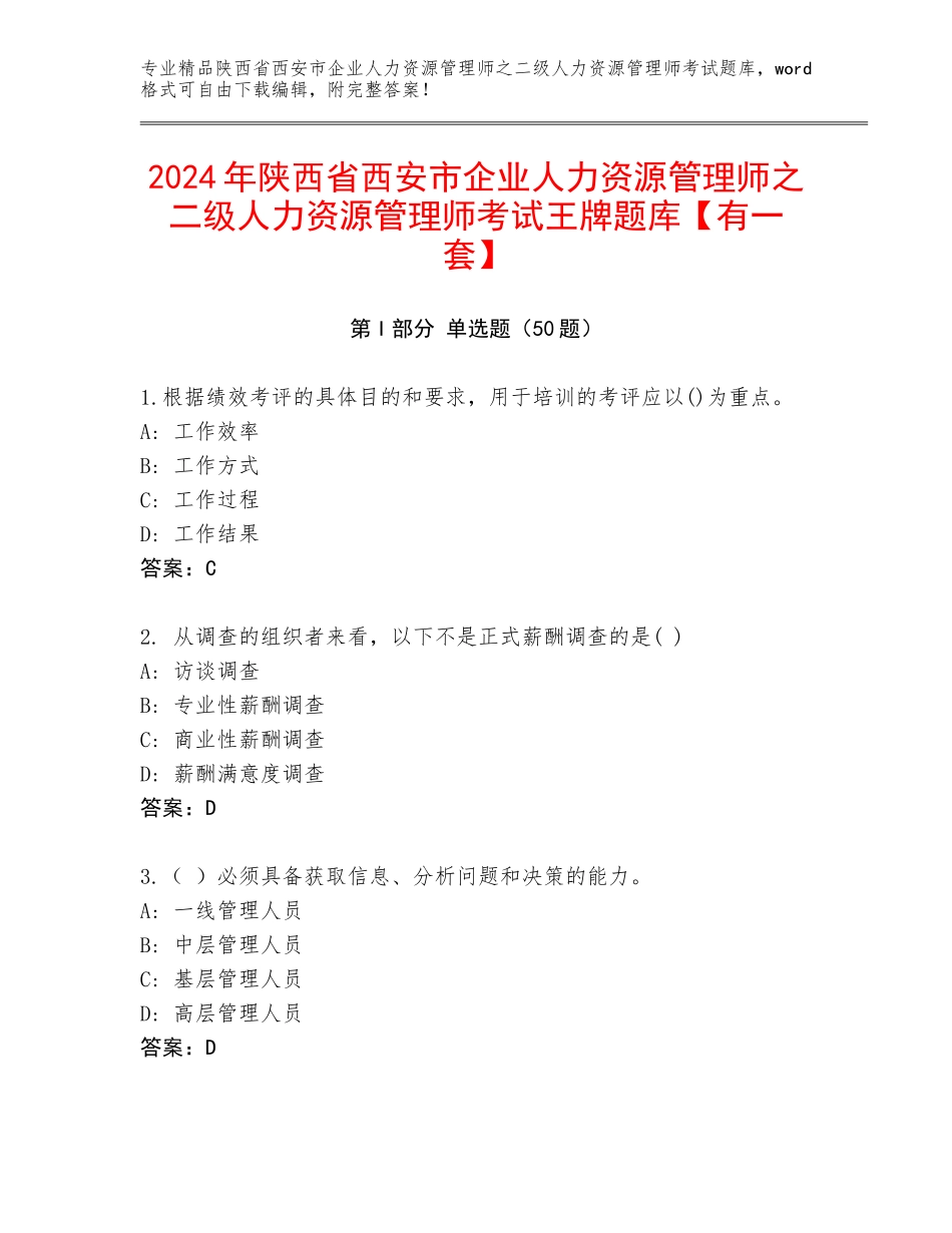 2024年陕西省西安市企业人力资源管理师之二级人力资源管理师考试王牌题库【有一套】_第1页