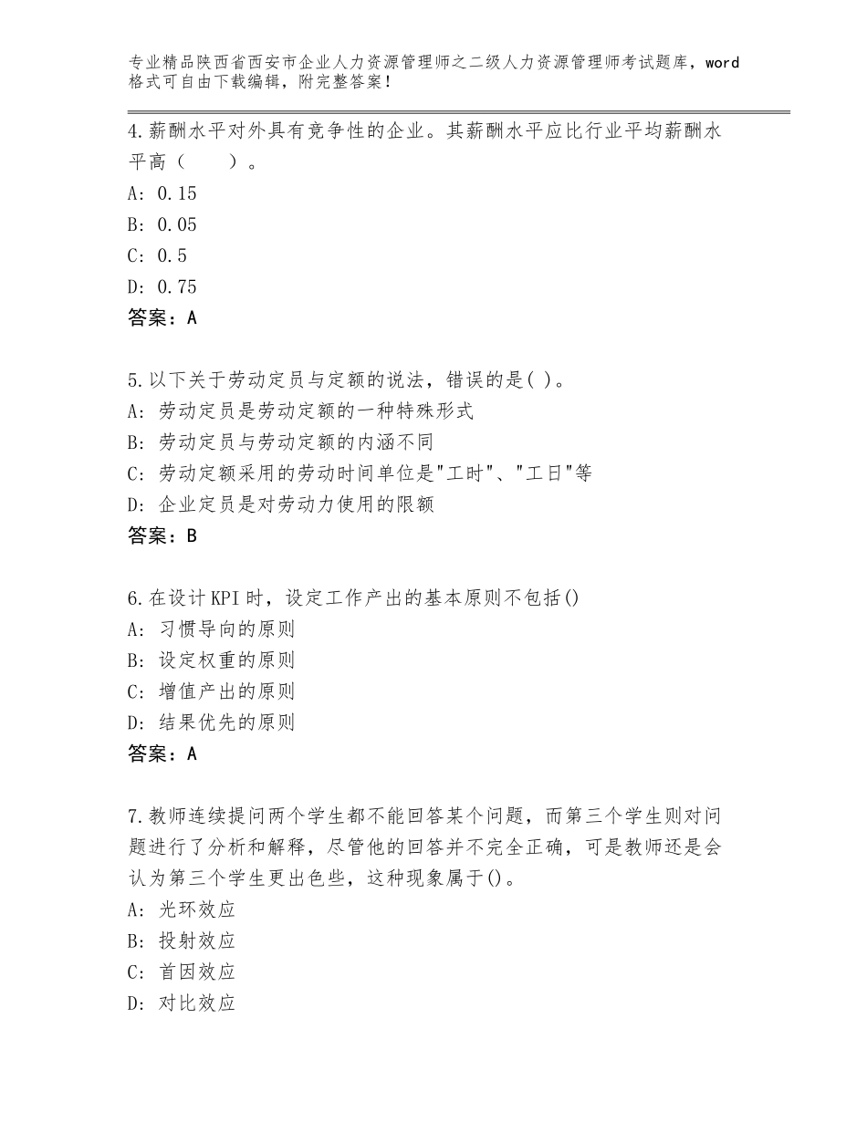 2024年陕西省西安市企业人力资源管理师之二级人力资源管理师考试王牌题库【有一套】_第2页