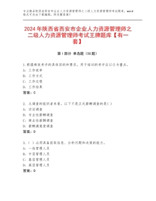2024年陕西省西安市企业人力资源管理师之二级人力资源管理师考试王牌题库【有一套】