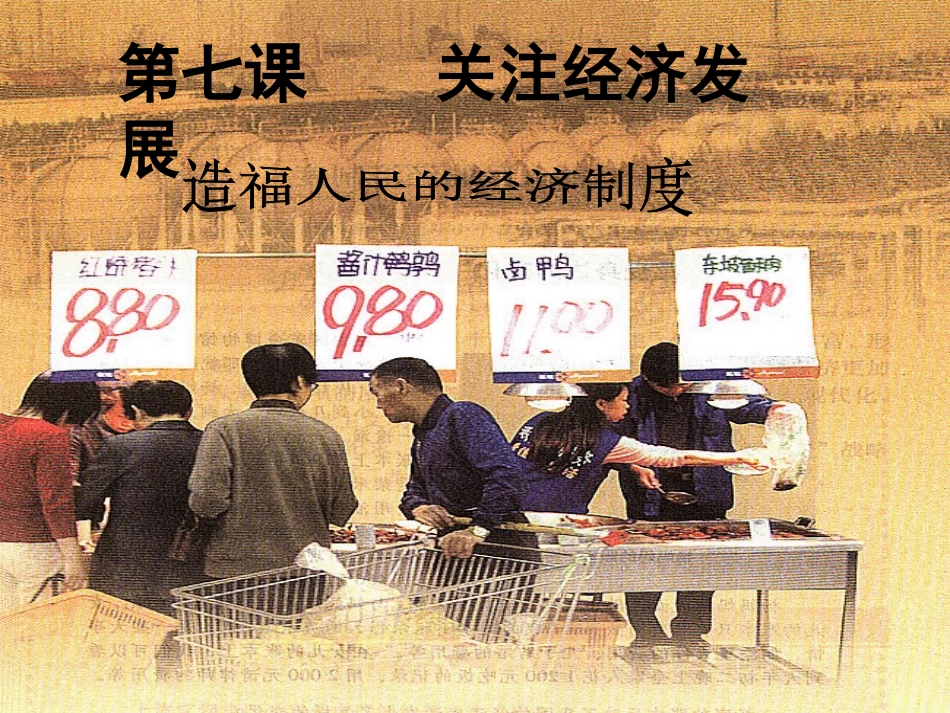 第七课第一框《造福人民的经济制度》课件 (3)_第1页