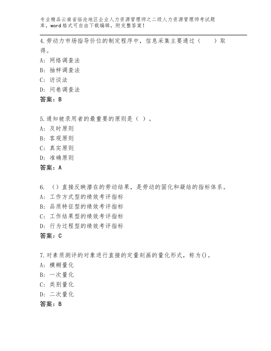 2024年云南省临沧地区企业人力资源管理师之二级人力资源管理师考试王牌题库精编_第2页