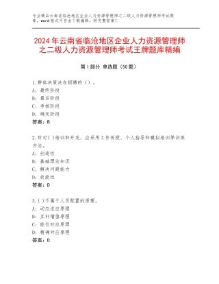 2024年云南省临沧地区企业人力资源管理师之二级人力资源管理师考试王牌题库精编