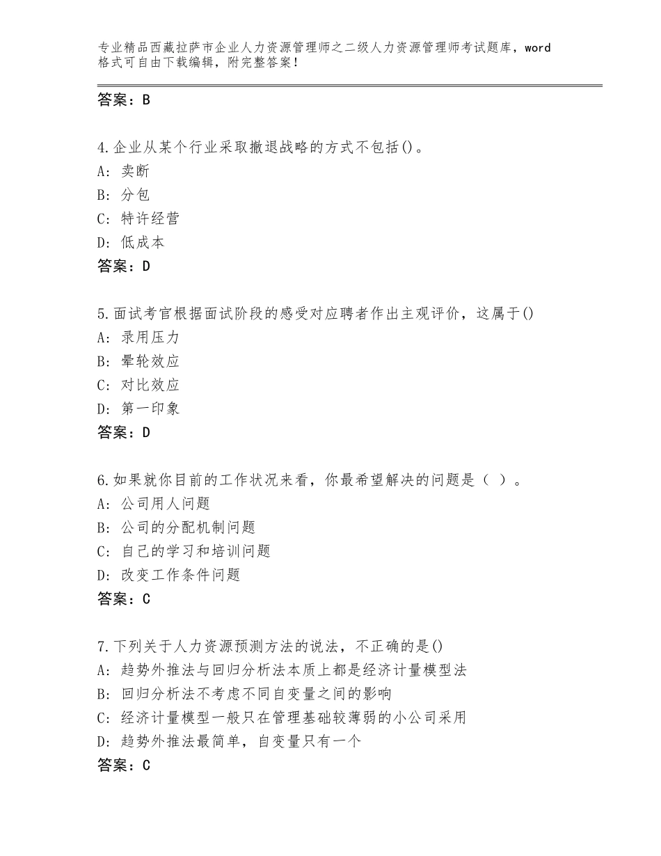 2024年西藏拉萨市企业人力资源管理师之二级人力资源管理师考试精选题库免费下载答案_第2页