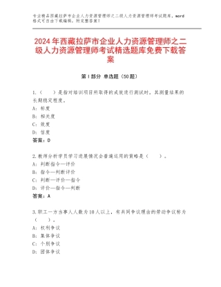 2024年西藏拉萨市企业人力资源管理师之二级人力资源管理师考试精选题库免费下载答案