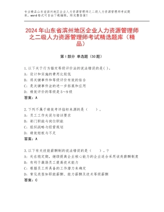 2024年山东省滨州地区企业人力资源管理师之二级人力资源管理师考试精选题库（精品）