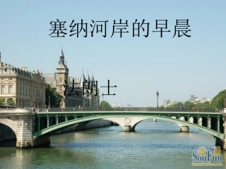 塞纳河岸的早晨