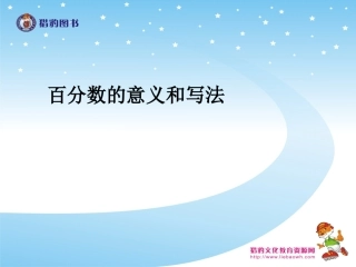 61百分数的意义和写法