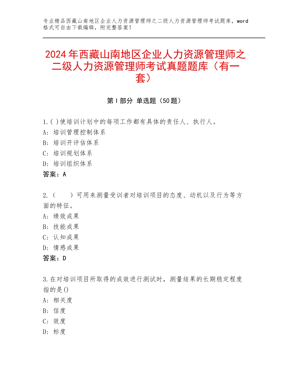 2024年西藏山南地区企业人力资源管理师之二级人力资源管理师考试真题题库（有一套）_第1页