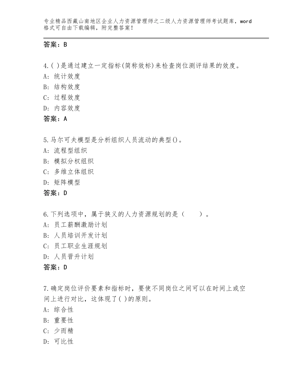 2024年西藏山南地区企业人力资源管理师之二级人力资源管理师考试真题题库（有一套）_第2页
