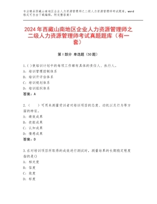 2024年西藏山南地区企业人力资源管理师之二级人力资源管理师考试真题题库（有一套）