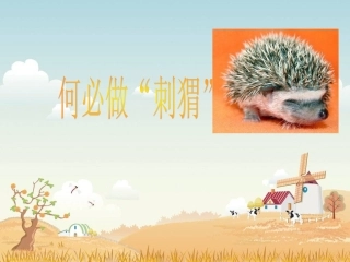 第四课何必做“刺猬”课件2