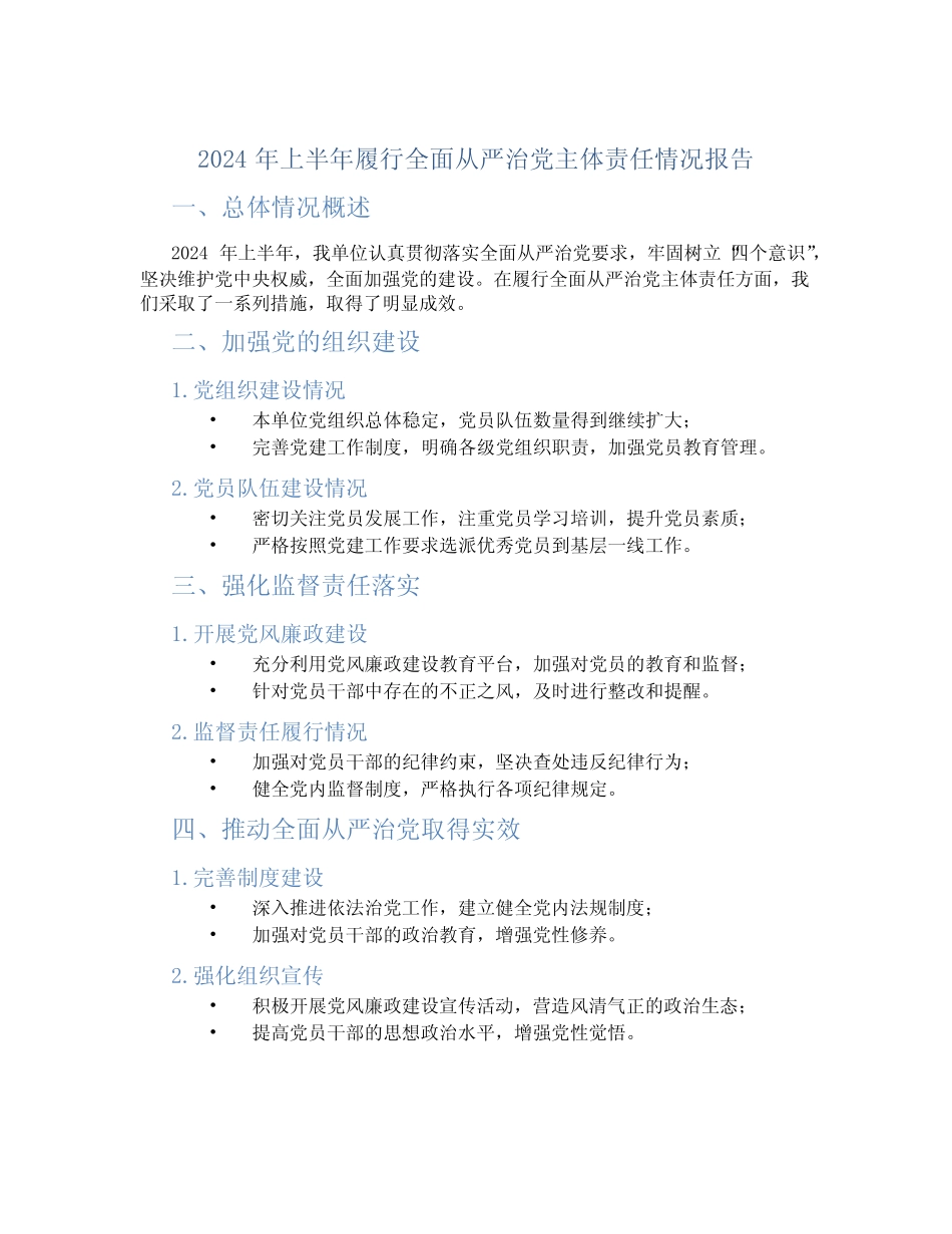 2024年上半年履行全面从严治党主体责任情况报告_第1页