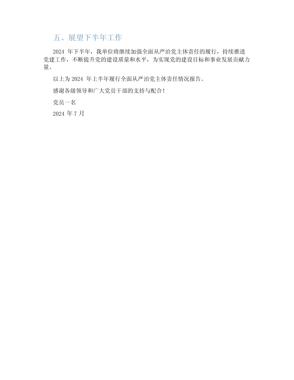 2024年上半年履行全面从严治党主体责任情况报告_第2页