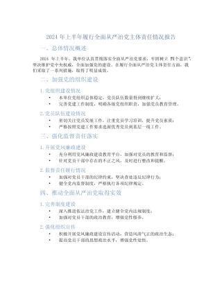2024年上半年履行全面从严治党主体责任情况报告