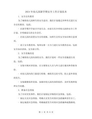 2024年幼儿园新学期安全工作计划范本(三篇) 