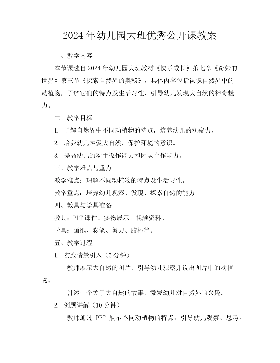 2024年幼儿园大班优秀公开课教案 _第1页