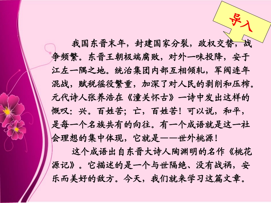 21桃花源记_第2页