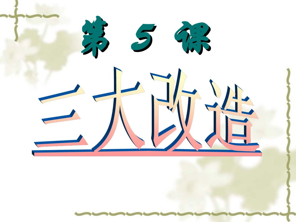 第5课_三大改造课件_第1页