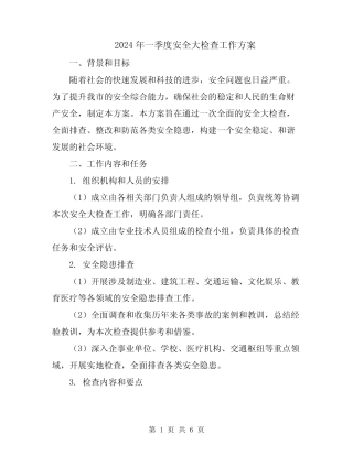 2024年一季度安全大检查工作方案 