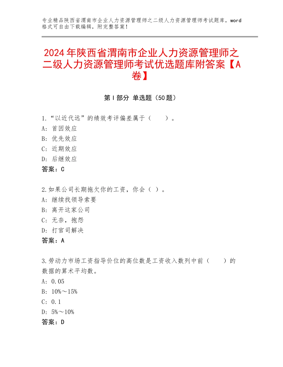 2024年陕西省渭南市企业人力资源管理师之二级人力资源管理师考试优选题库附答案【A卷】_第1页