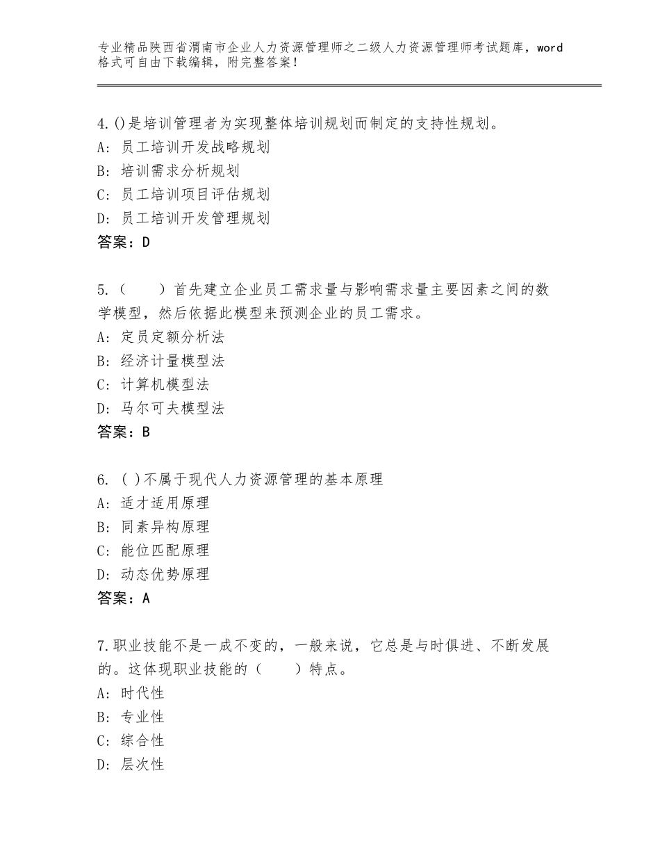 2024年陕西省渭南市企业人力资源管理师之二级人力资源管理师考试优选题库附答案【A卷】_第2页