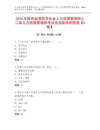 2024年陕西省渭南市企业人力资源管理师之二级人力资源管理师考试优选题库附答案【A卷】