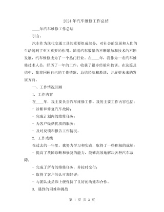 2024年汽车维修工作总结 