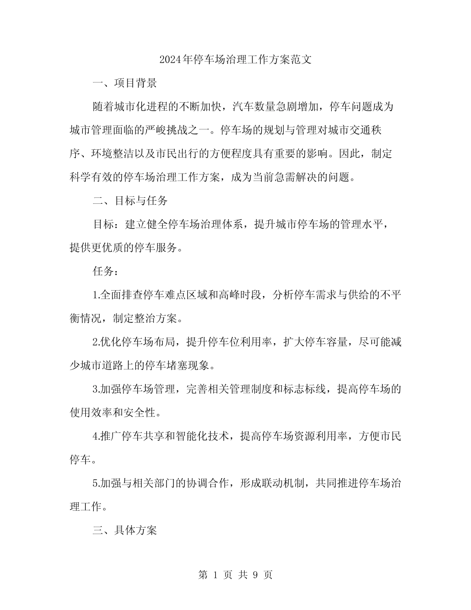 2024年停车场治理工作方案范文(二篇) _第1页