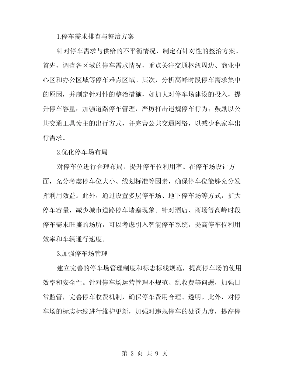 2024年停车场治理工作方案范文(二篇) _第2页