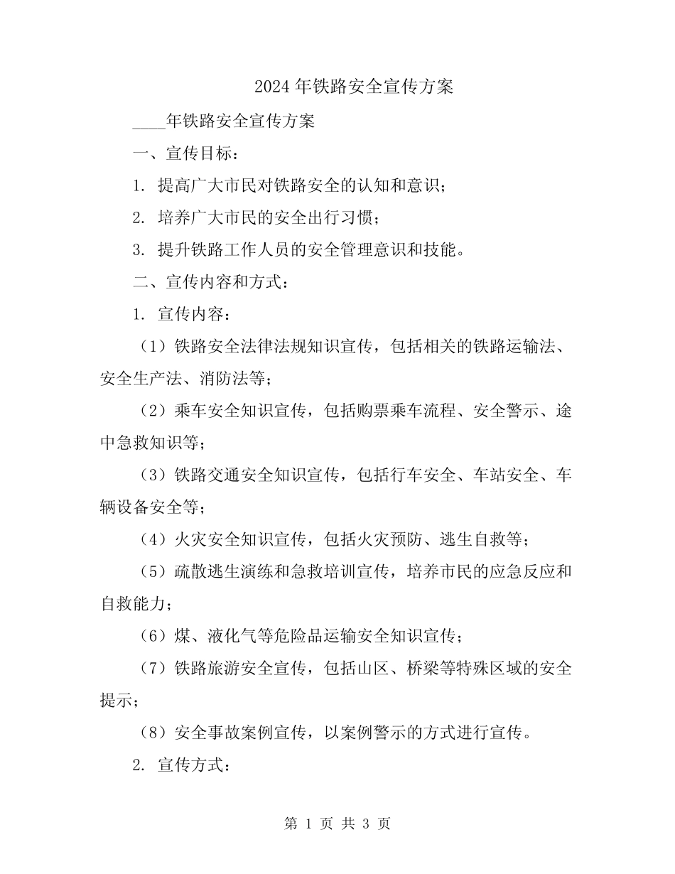 2024年铁路安全宣传方案 _第1页