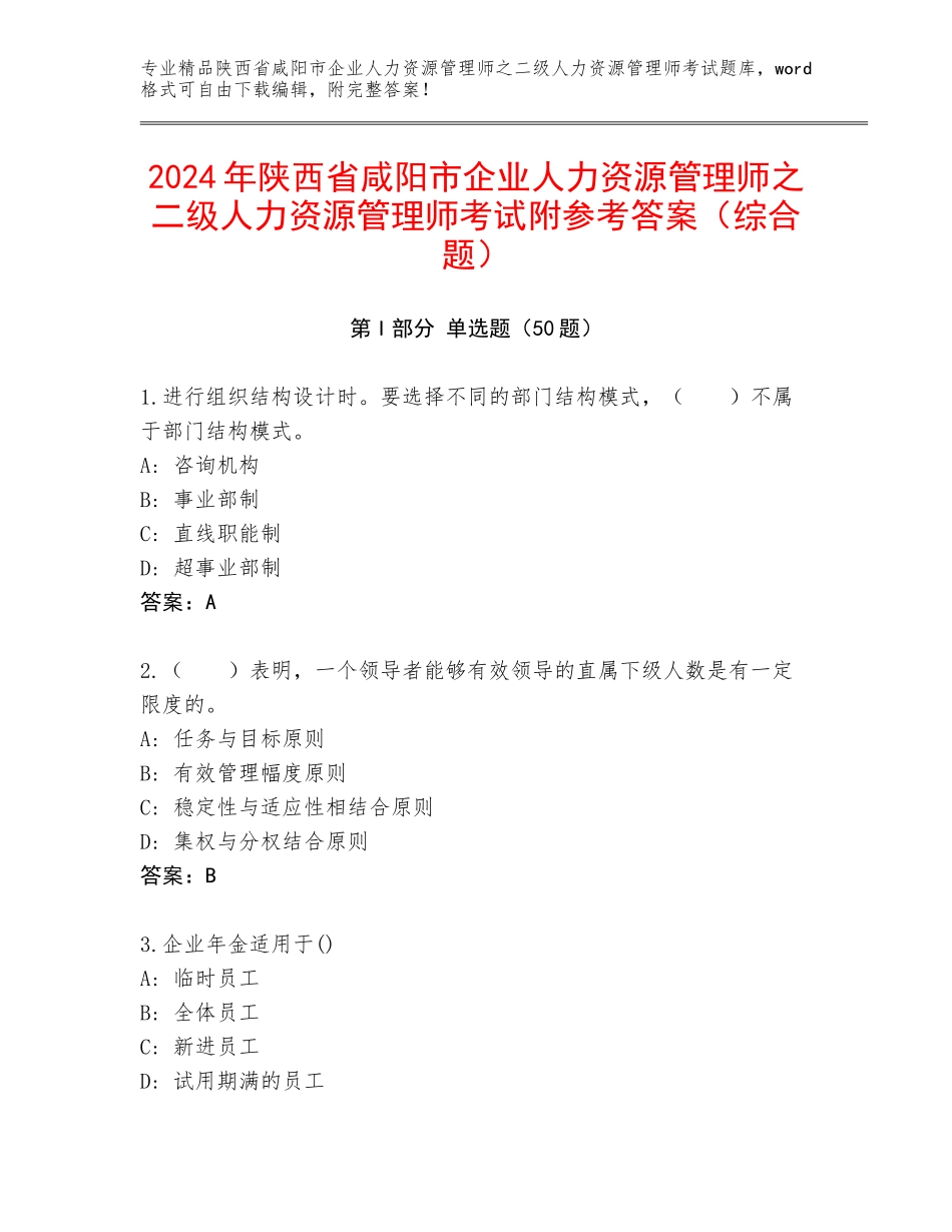 2024年陕西省咸阳市企业人力资源管理师之二级人力资源管理师考试附参考答案（综合题）_第1页