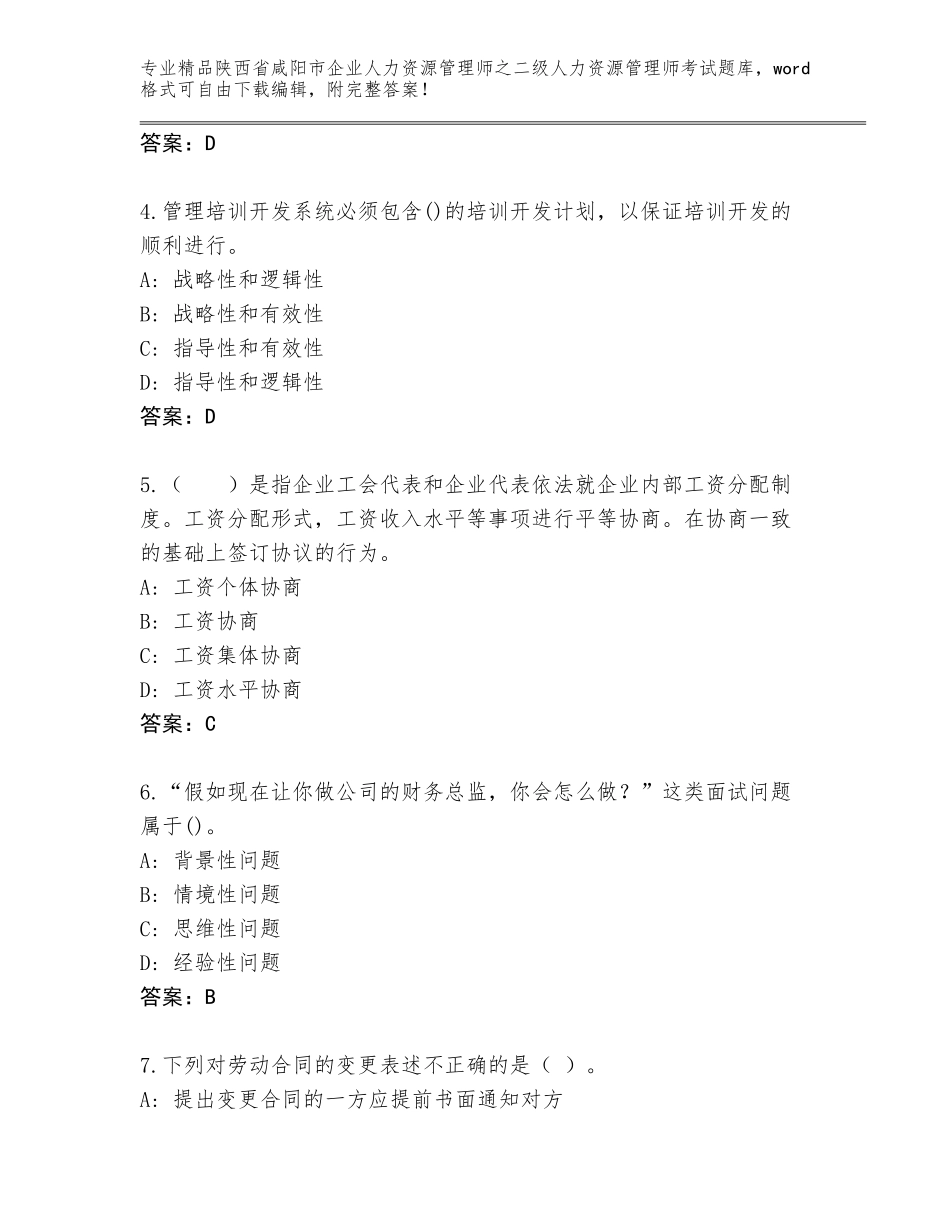 2024年陕西省咸阳市企业人力资源管理师之二级人力资源管理师考试附参考答案（综合题）_第2页