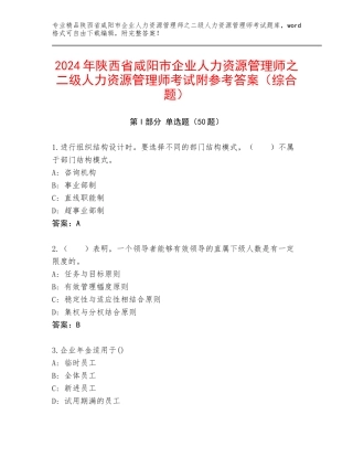 2024年陕西省咸阳市企业人力资源管理师之二级人力资源管理师考试附参考答案（综合题）