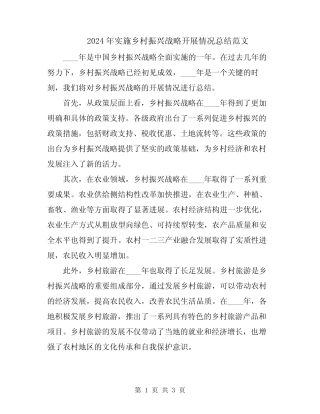 2024年实施乡村振兴战略开展情况总结范文 