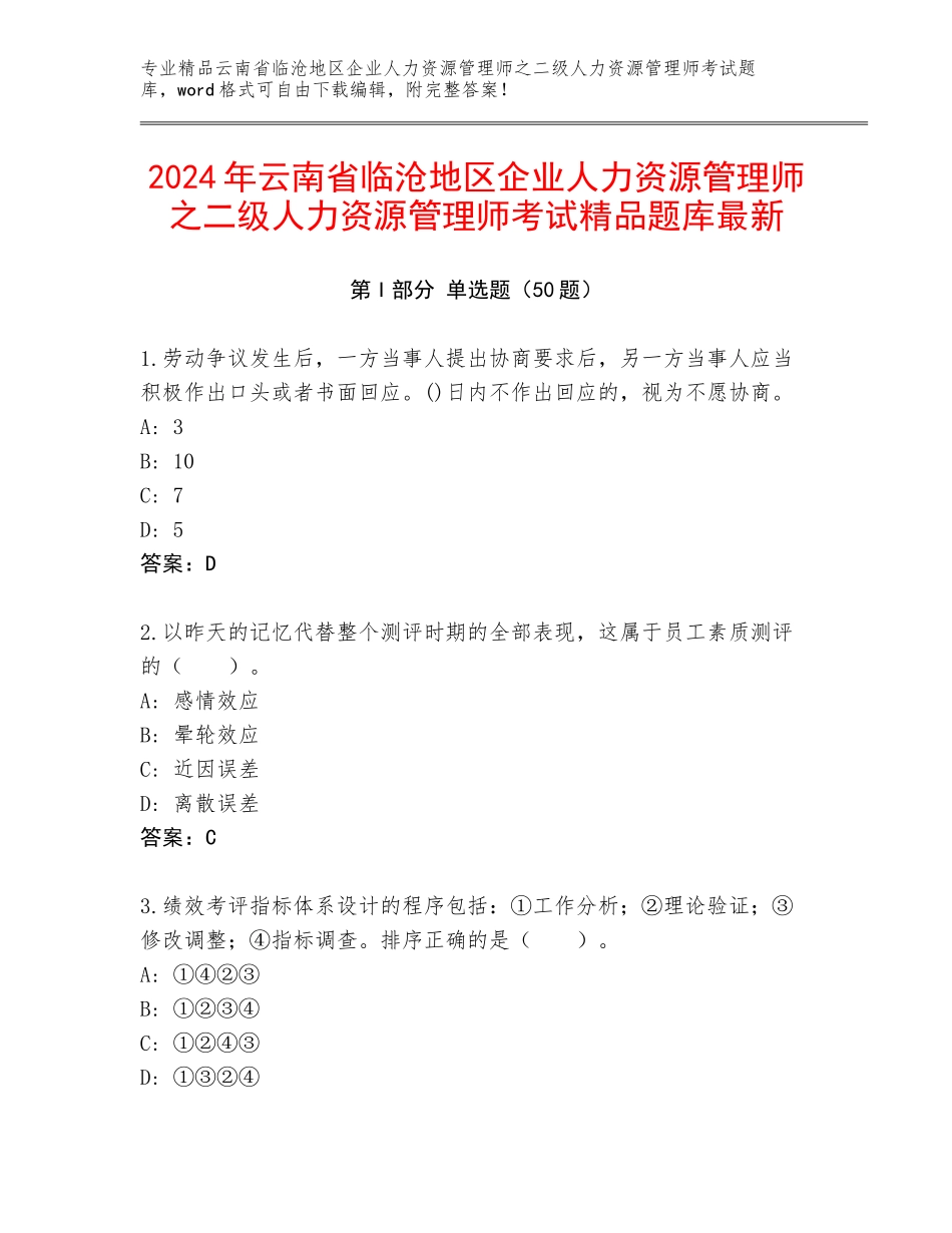 2024年云南省临沧地区企业人力资源管理师之二级人力资源管理师考试精品题库最新_第1页